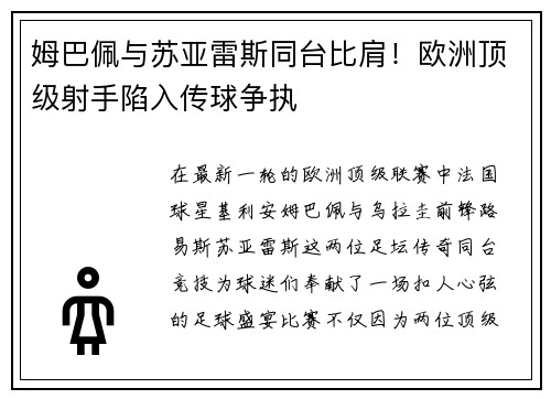 姆巴佩与苏亚雷斯同台比肩！欧洲顶级射手陷入传球争执