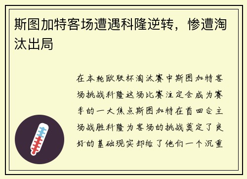 斯图加特客场遭遇科隆逆转，惨遭淘汰出局