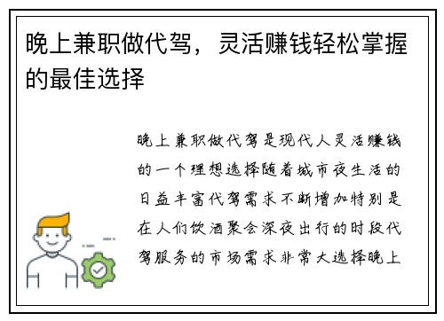 晚上兼职做代驾，灵活赚钱轻松掌握的最佳选择
