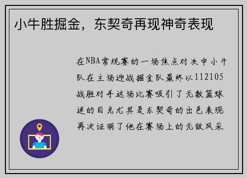 小牛胜掘金，东契奇再现神奇表现