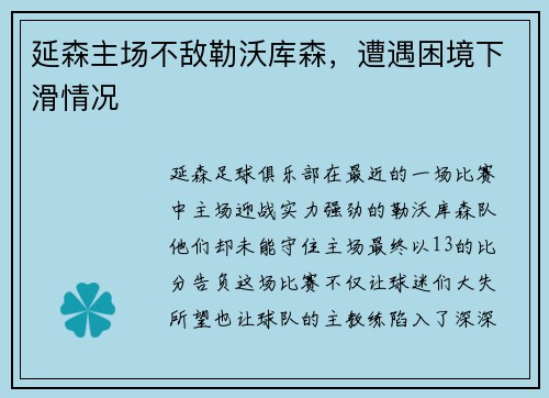 延森主场不敌勒沃库森，遭遇困境下滑情况