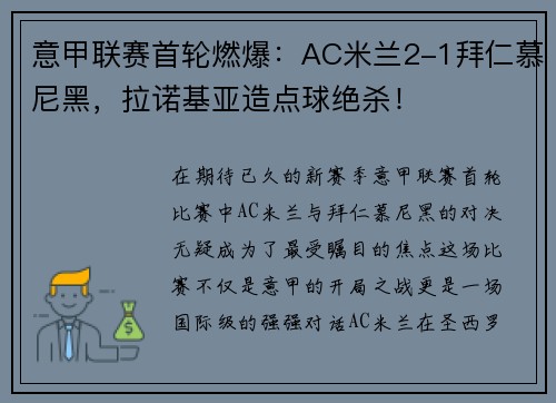 意甲联赛首轮燃爆：AC米兰2-1拜仁慕尼黑，拉诺基亚造点球绝杀！