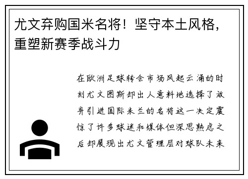 尤文弃购国米名将！坚守本土风格，重塑新赛季战斗力