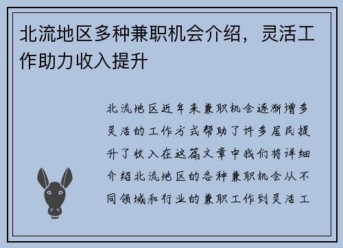 北流地区多种兼职机会介绍，灵活工作助力收入提升