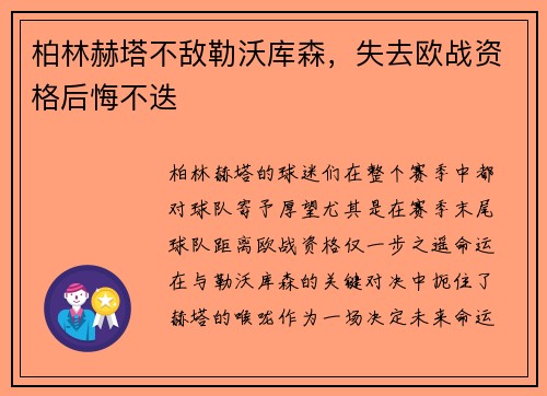 柏林赫塔不敌勒沃库森，失去欧战资格后悔不迭