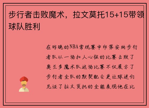 步行者击败魔术，拉文莫托15+15带领球队胜利