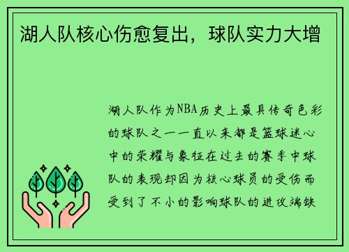 湖人队核心伤愈复出，球队实力大增