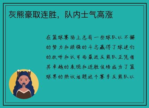灰熊豪取连胜，队内士气高涨