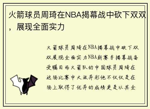 火箭球员周琦在NBA揭幕战中砍下双双，展现全面实力