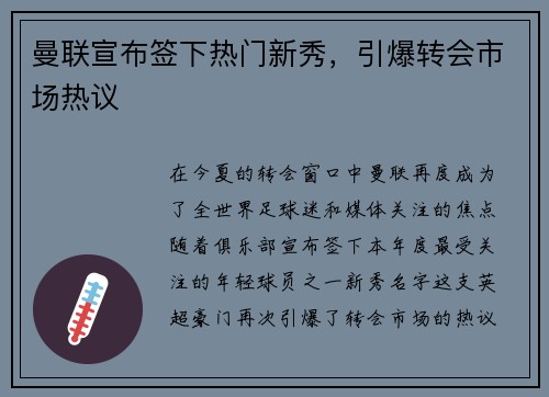 曼联宣布签下热门新秀，引爆转会市场热议