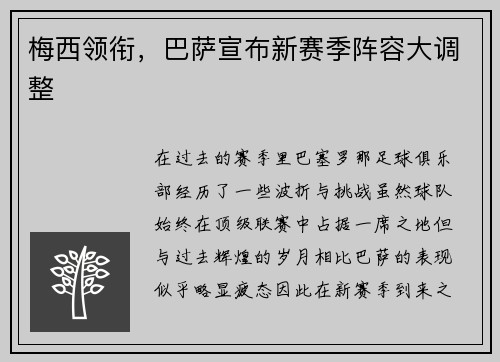梅西领衔，巴萨宣布新赛季阵容大调整