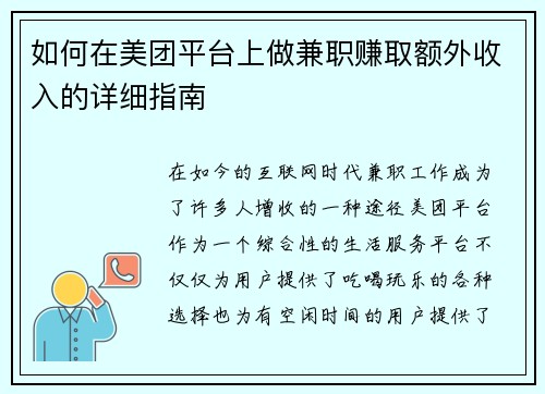 如何在美团平台上做兼职赚取额外收入的详细指南