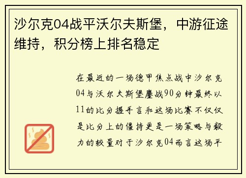 沙尔克04战平沃尔夫斯堡，中游征途维持，积分榜上排名稳定
