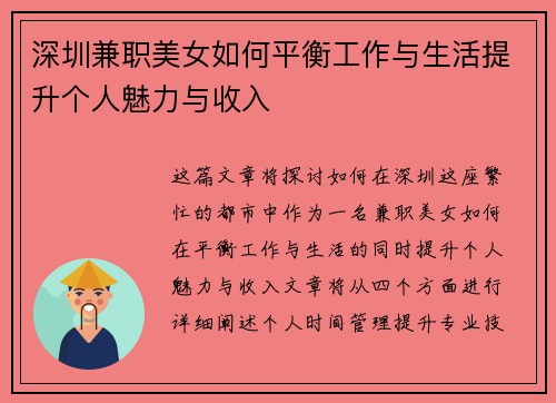 深圳兼职美女如何平衡工作与生活提升个人魅力与收入