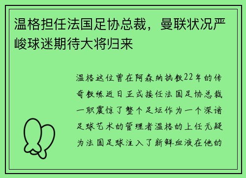 温格担任法国足协总裁，曼联状况严峻球迷期待大将归来
