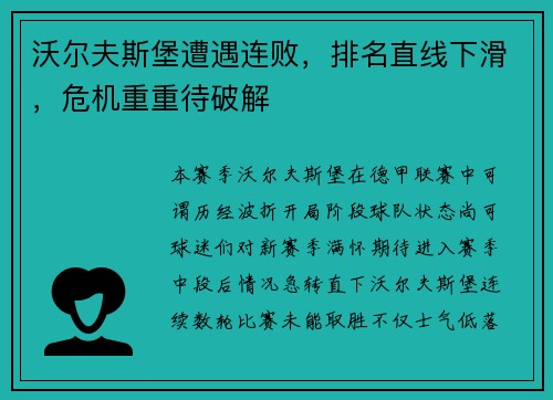 沃尔夫斯堡遭遇连败，排名直线下滑，危机重重待破解