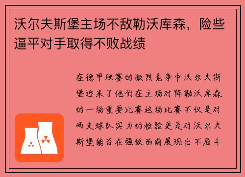 沃尔夫斯堡主场不敌勒沃库森，险些逼平对手取得不败战绩