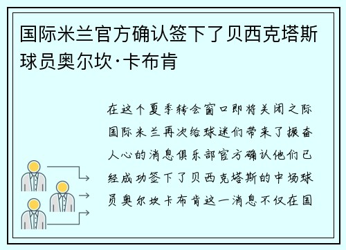 国际米兰官方确认签下了贝西克塔斯球员奥尔坎·卡布肯