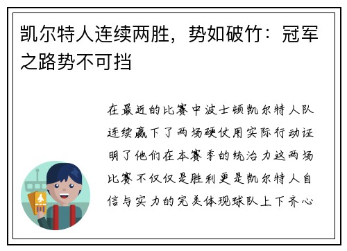 凯尔特人连续两胜，势如破竹：冠军之路势不可挡