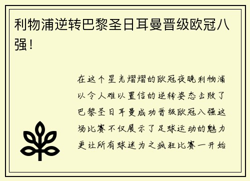 利物浦逆转巴黎圣日耳曼晋级欧冠八强！