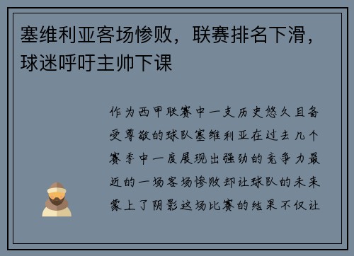 塞维利亚客场惨败，联赛排名下滑，球迷呼吁主帅下课
