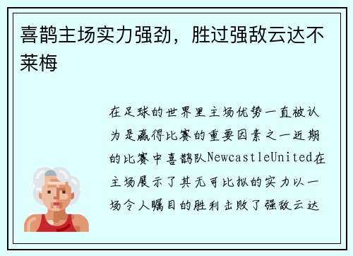 喜鹊主场实力强劲，胜过强敌云达不莱梅