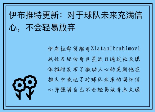 伊布推特更新：对于球队未来充满信心，不会轻易放弃
