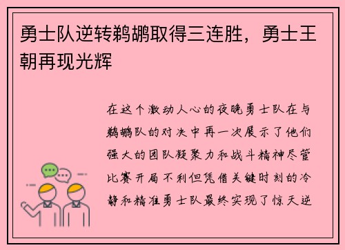 勇士队逆转鹈鹕取得三连胜，勇士王朝再现光辉