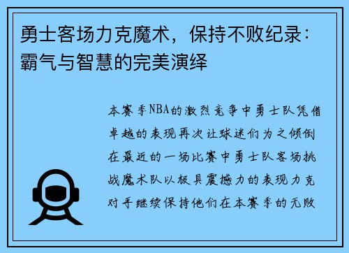 勇士客场力克魔术，保持不败纪录：霸气与智慧的完美演绎