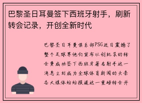 巴黎圣日耳曼签下西班牙射手，刷新转会记录，开创全新时代