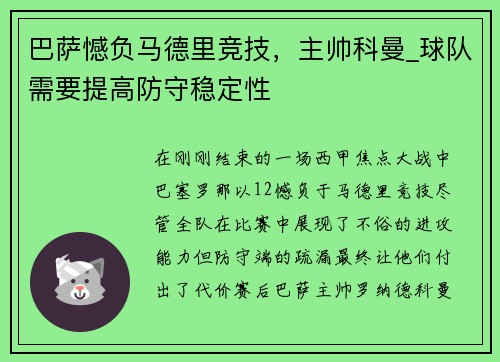 巴萨憾负马德里竞技，主帅科曼_球队需要提高防守稳定性
