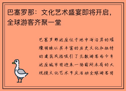 巴塞罗那：文化艺术盛宴即将开启，全球游客齐聚一堂