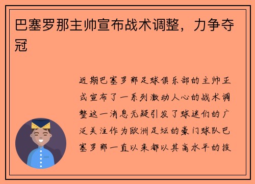 巴塞罗那主帅宣布战术调整，力争夺冠