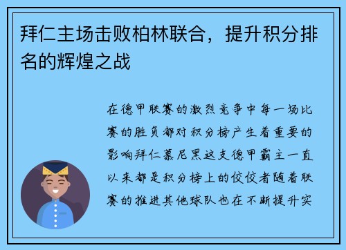 拜仁主场击败柏林联合，提升积分排名的辉煌之战