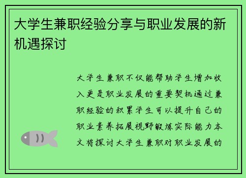 大学生兼职经验分享与职业发展的新机遇探讨