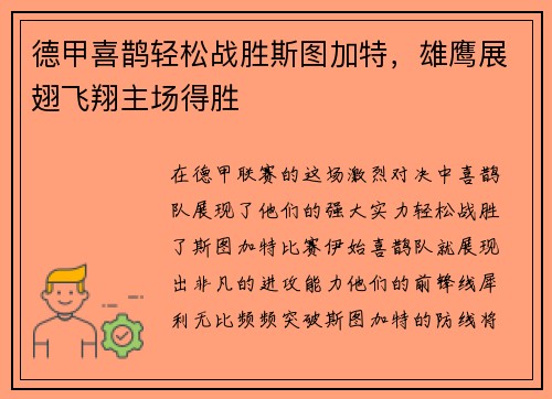 德甲喜鹊轻松战胜斯图加特，雄鹰展翅飞翔主场得胜