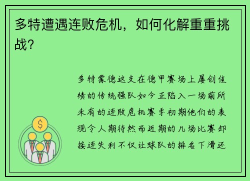 多特遭遇连败危机，如何化解重重挑战？