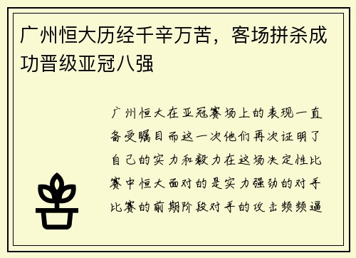 广州恒大历经千辛万苦，客场拼杀成功晋级亚冠八强