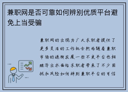 兼职网是否可靠如何辨别优质平台避免上当受骗