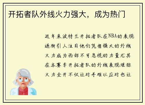 开拓者队外线火力强大，成为热门