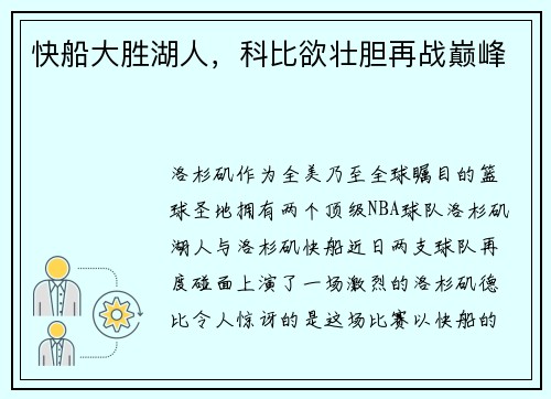 快船大胜湖人，科比欲壮胆再战巅峰