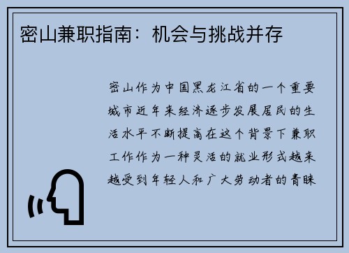 密山兼职指南：机会与挑战并存