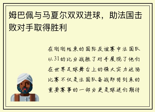 姆巴佩与马夏尔双双进球，助法国击败对手取得胜利