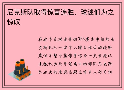 尼克斯队取得惊喜连胜，球迷们为之惊叹