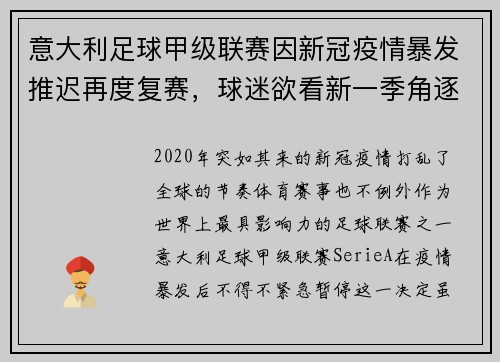 意大利足球甲级联赛因新冠疫情暴发推迟再度复赛，球迷欲看新一季角逐情况