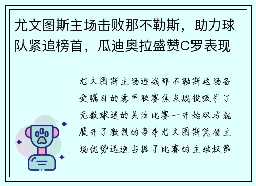 尤文图斯主场击败那不勒斯，助力球队紧追榜首，瓜迪奥拉盛赞C罗表现