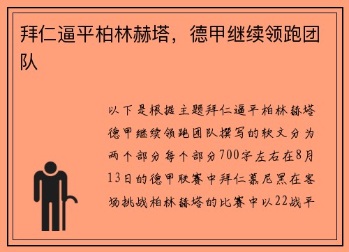 拜仁逼平柏林赫塔，德甲继续领跑团队