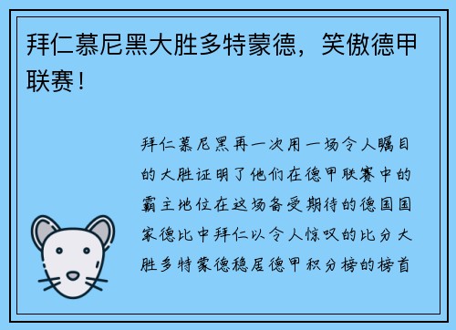 拜仁慕尼黑大胜多特蒙德，笑傲德甲联赛！