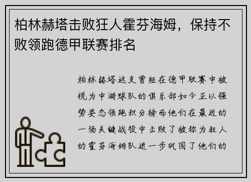 柏林赫塔击败狂人霍芬海姆，保持不败领跑德甲联赛排名