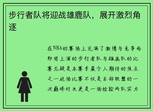 步行者队将迎战雄鹿队，展开激烈角逐